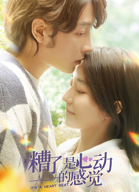 糟了，是心動的感覺(全集)