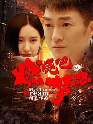 燃燒吧，夢想(全集)