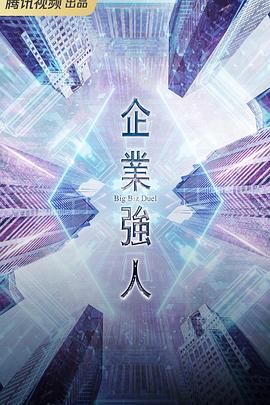 企業(yè)強(qiáng)人 粵語版(全集)