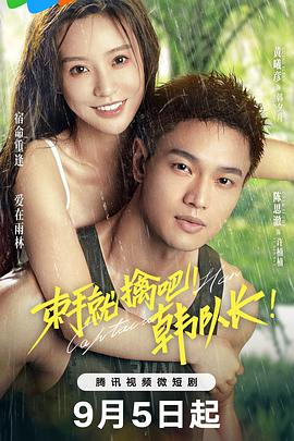 束手就擒吧！韓隊(duì)長(zhǎng)(全集)