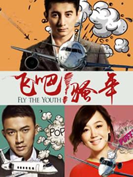 飛吧！騷年(全集)