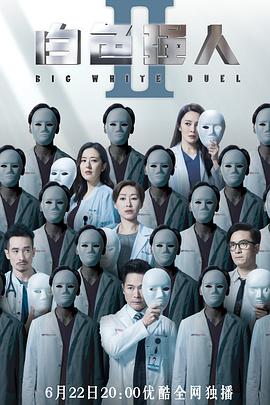 白色強人2（國語版）(全集)