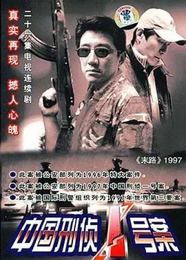 中國刑偵一號(hào)案(全集)