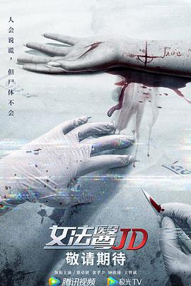 女法醫(yī)JD（粵語版）(全集)