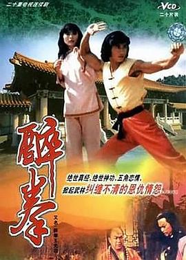 醉拳王無忌國(guó)語(全集)