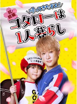 回來了哦！小太郎一個(gè)人生活(全集)