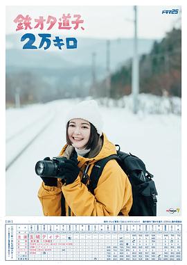 鐵宅道子、2萬公里(全集)