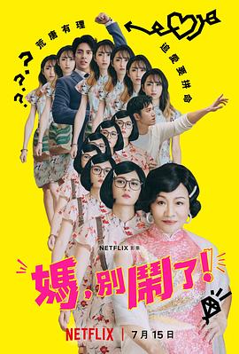 媽，別鬧了！(全集)
