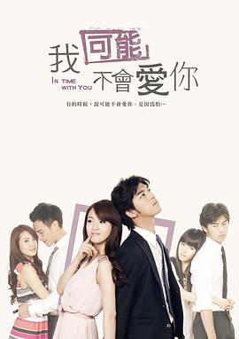 臺灣版我可能不會(huì)愛你(全集)