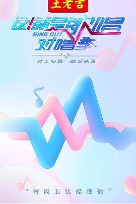 這！就是歌唱·對(duì)唱季(全集)