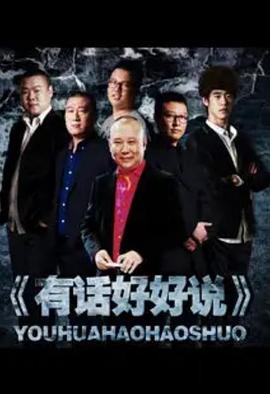 有話好好說2012
