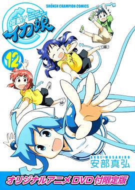 侵略！烏賊娘OAD