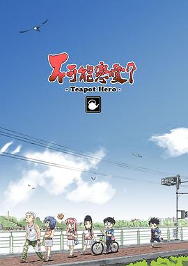 不可能戀愛？-Teapot Hero-(全集)