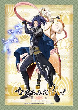 南無阿彌陀佛！-蓮臺 UTENA-(全集)
