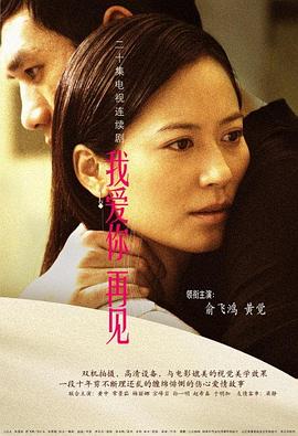我愛(ài)你，再見(jiàn)(全集)