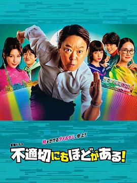 不合適也要有個(gè)限度！