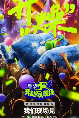 奔赴！萬人現(xiàn)場(全集)