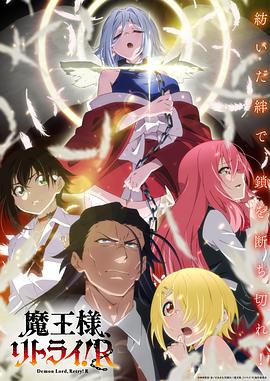 重來吧、魔王大人！R(全集)
