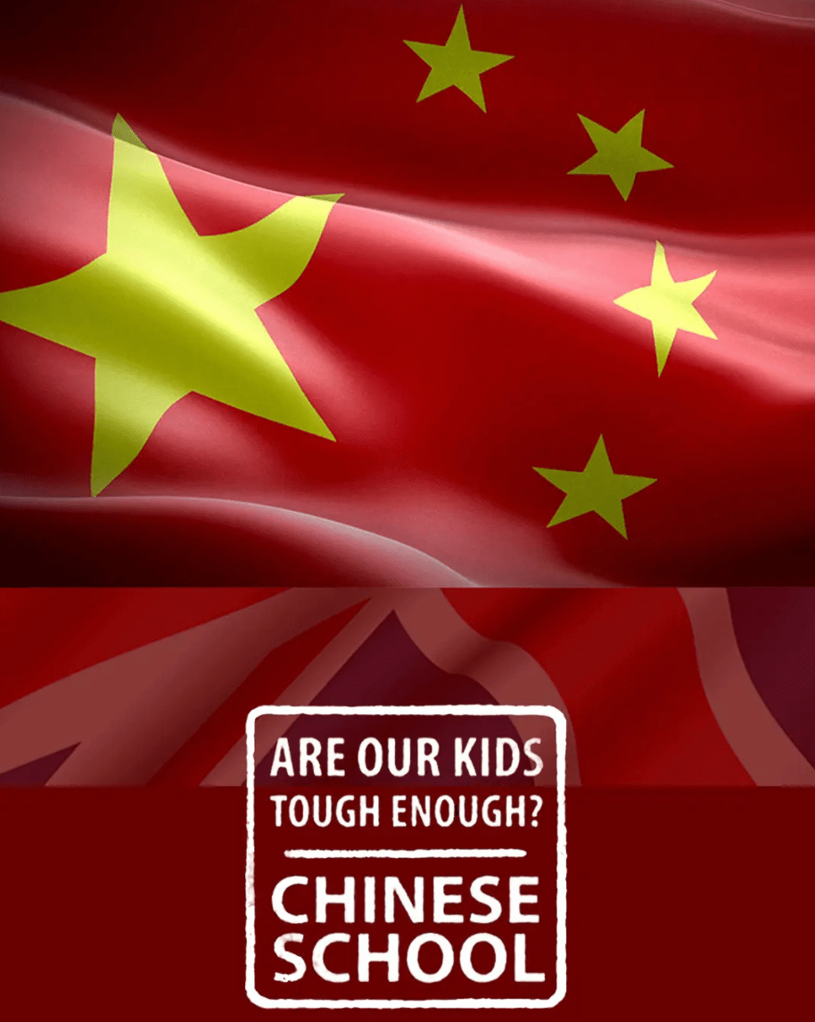 我們的孩子足夠堅(jiān)強(qiáng)嗎？中式學(xué)校(全集)