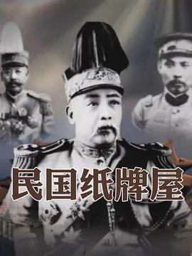 民國紙牌屋(全集)