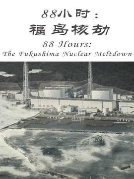 88小時(shí)：福島核劫(全集)