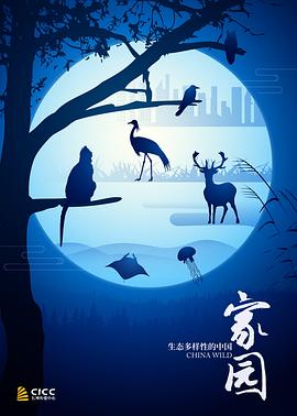 家園生態(tài)多樣性的中國(guó)(全集)