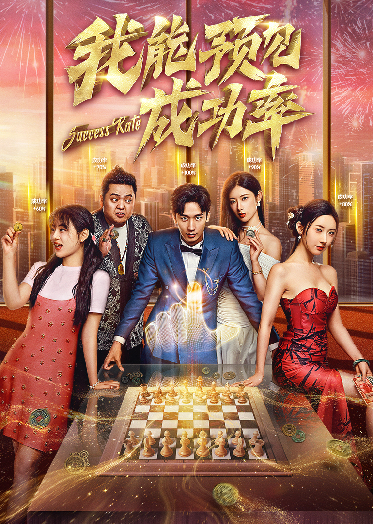 我能看見成功率(全集)
