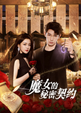 魔女的秘密契約(全集)