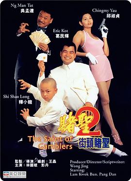賭圣2：街頭賭圣粵語(yǔ)