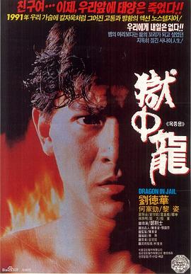 獄中龍國(guó)語(yǔ)