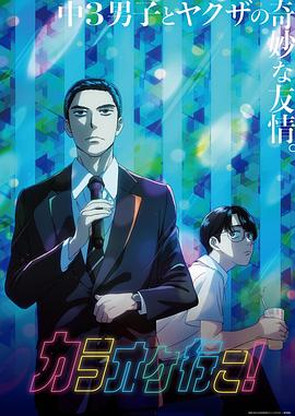 去唱卡拉OK吧！動畫版(全集)