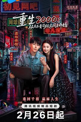 重生2000：從追求青澀?；ㄍ篱_始(全集)