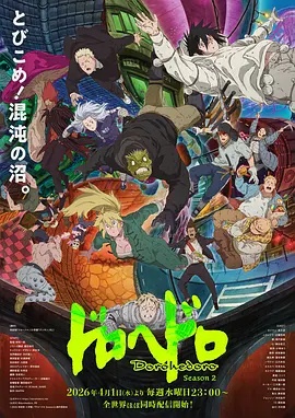異獸魔都第二季