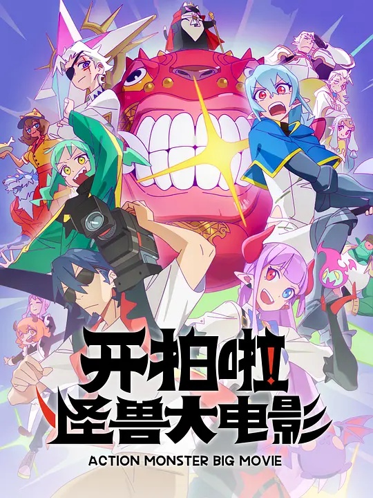 開拍啦！怪獸大電影(全集)