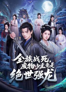 全族戰(zhàn)死，廢物少主竟是絕世強龍(全集)