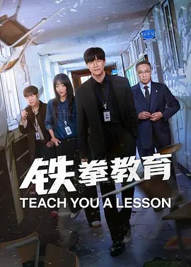 鐵拳教育(全集)