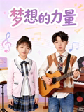 夢(mèng)想的力量2026