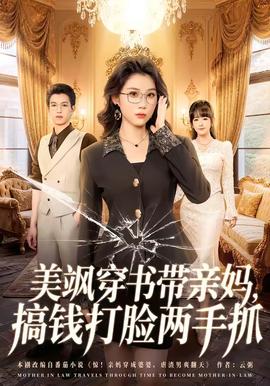 美颯穿書(shū)帶親媽?zhuān)沐X(qián)打臉兩手抓(全集)