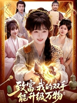 致富：我的雙手能升級(jí)萬(wàn)物(全集)