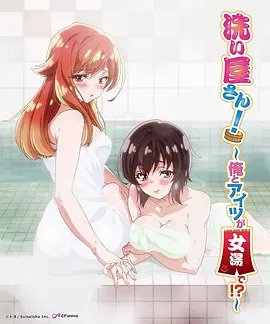 洗浴屋先生！ ～我和那家伙在女浴池！ ？(全集)