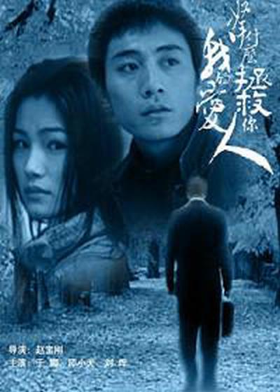 拿什么拯救你，我的愛人(全集)
