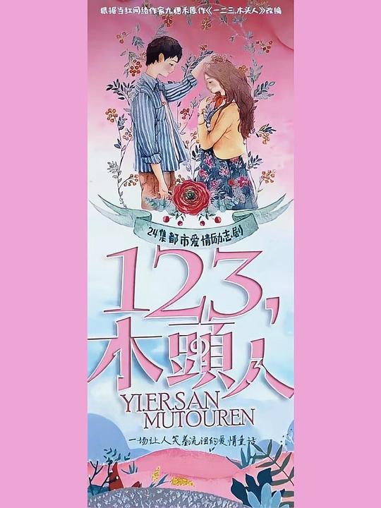 一二三，木頭人