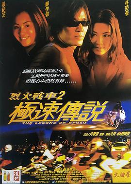 烈火戰(zhàn)車2：極速傳說 (普通話版)