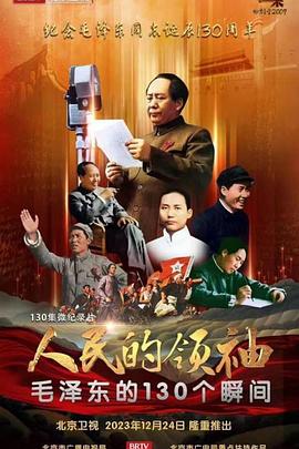 人民的領袖——毛澤東的130個瞬間(全集)